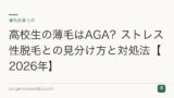 高校生の薄毛はAGA？ストレス性脱毛との見分け方と対処法【2026年】
