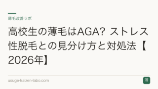 高校生の薄毛はAGA？ストレス性脱毛との見分け方と対処法【2026年】