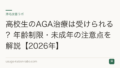 高校生のAGA治療は受けられる?年齢制限・未成年の注意点を解説【2026年】