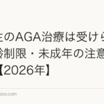 高校生のAGA治療は受けられる?年齢制限・未成年の注意点を解説【2026年】