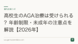 高校生のAGA治療は受けられる？年齢制限・未成年の注意点を解説【2026年】