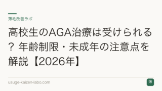 高校生のAGA治療は受けられる？年齢制限・未成年の注意点を解説【2026年】