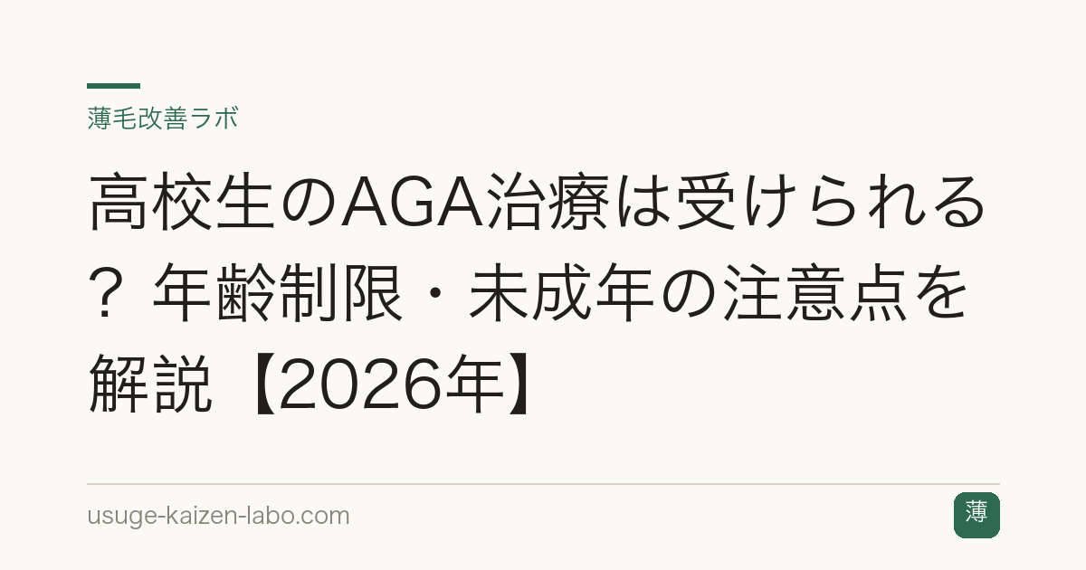 高校生のAGA治療は受けられる？年齢制限・未成年の注意点を解説【2026年】