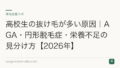 高校生の抜け毛が多い原因|AGA・円形脱毛症・栄養不足の見分け方【2026年】
