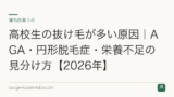 高校生の抜け毛が多い原因｜AGA・円形脱毛症・栄養不足の見分け方【2026年】