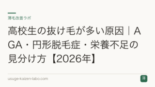 高校生の抜け毛が多い原因｜AGA・円形脱毛症・栄養不足の見分け方【2026年】