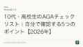 10代・高校生のAGAチェックリスト|自分で確認する5つのポイント【2026年】