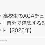 10代・高校生のAGAチェックリスト|自分で確認する5つのポイント【2026年】