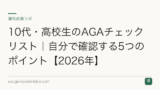 10代・高校生のAGAチェックリスト｜自分で確認する5つのポイント【2026年】