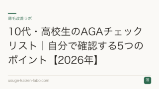 10代・高校生のAGAチェックリスト｜自分で確認する5つのポイント【2026年】