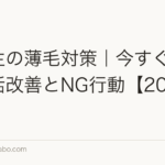 高校生の薄毛対策|今すぐできる生活改善とNG行動【2026年】