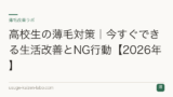 高校生の薄毛対策｜今すぐできる生活改善とNG行動【2026年】