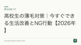 高校生の薄毛対策｜今すぐできる生活改善とNG行動【2026年】
