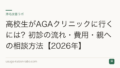 高校生がAGAクリニックに行くには?初診の流れ・費用・親への相談方法【2026年】
