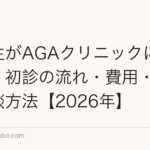 高校生がAGAクリニックに行くには？初診の流れ・費用・親への相談方法【2026年】