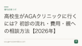 高校生がAGAクリニックに行くには？初診の流れ・費用・親への相談方法【2026年】