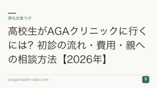 高校生がAGAクリニックに行くには？初診の流れ・費用・親への相談方法【2026年】