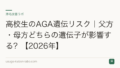高校生のAGA遺伝リスク｜父方・母方どちらの遺伝子が影響する？【2026年】