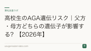 高校生のAGA遺伝リスク｜父方・母方どちらの遺伝子が影響する？【2026年】