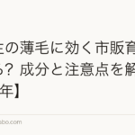 高校生の薄毛に効く市販育毛剤はある?成分と注意点を解説【2026年】