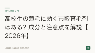高校生の薄毛に効く市販育毛剤はある？成分と注意点を解説【2026年】