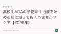 高校生AGAの予防法|治療を始める前に知っておくべきセルフケア【2026年】