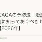 高校生AGAの予防法|治療を始める前に知っておくべきセルフケア【2026年】