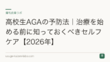 高校生AGAの予防法｜治療を始める前に知っておくべきセルフケア【2026年】