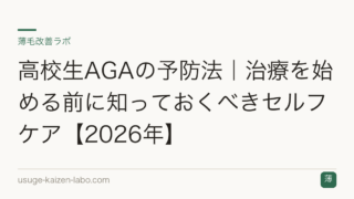 高校生AGAの予防法｜治療を始める前に知っておくべきセルフケア【2026年】