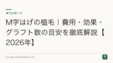 M字はげの植毛｜費用・効果・グラフト数の目安を徹底解説【2026年】