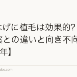 M字はげに植毛は効果的？AGA治療薬との違いと向き不向き【2026年】