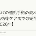 M字はげの植毛手術の流れ|初診から術後ケアまでの完全ガイド【2026年】