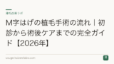 M字はげの植毛手術の流れ｜初診から術後ケアまでの完全ガイド【2026年】