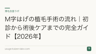 M字はげの植毛手術の流れ｜初診から術後ケアまでの完全ガイド【2026年】