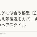 M字ハゲに似合う髪型【2026年】生え際後退をカバーするおすすめヘアスタイル