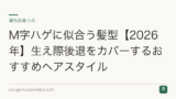 M字ハゲに似合う髪型【2026年】生え際後退をカバーするおすすめヘアスタイル