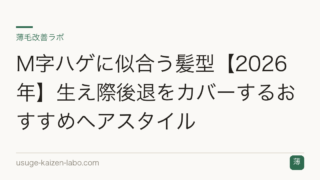 M字ハゲに似合う髪型【2026年】生え際後退をカバーするおすすめヘアスタイル