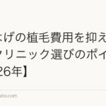 M字はげの植毛費用を抑える方法｜クリニック選びのポイント【2026年】