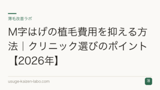 M字はげの植毛費用を抑える方法｜クリニック選びのポイント【2026年】