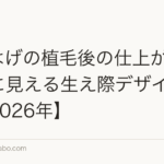 M字はげの植毛後の仕上がり|自然に見える生え際デザインとは【2026年】