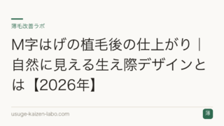 M字はげの植毛後の仕上がり｜自然に見える生え際デザインとは【2026年】