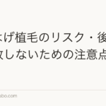 M字はげ植毛のリスク・後悔談|失敗しないための注意点【2026年】