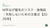 M字はげ植毛のリスク・後悔談｜失敗しないための注意点【2026年】