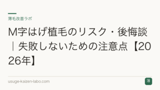 M字はげ植毛のリスク・後悔談｜失敗しないための注意点【2026年】