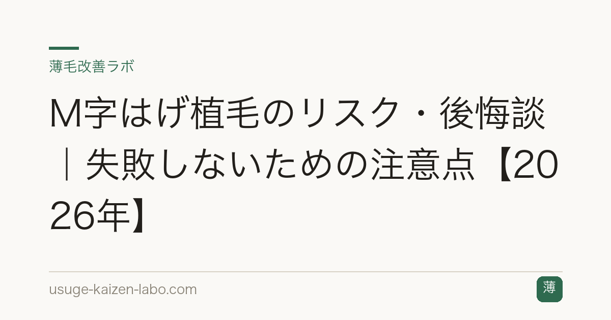 M字はげ植毛のリスク・後悔談｜失敗しないための注意点【2026年】