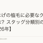 M字はげの植毛に必要なグラフト数は?スタッグ分類別の目安【2026年】