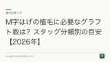 M字はげの植毛に必要なグラフト数は？スタッグ分類別の目安【2026年】