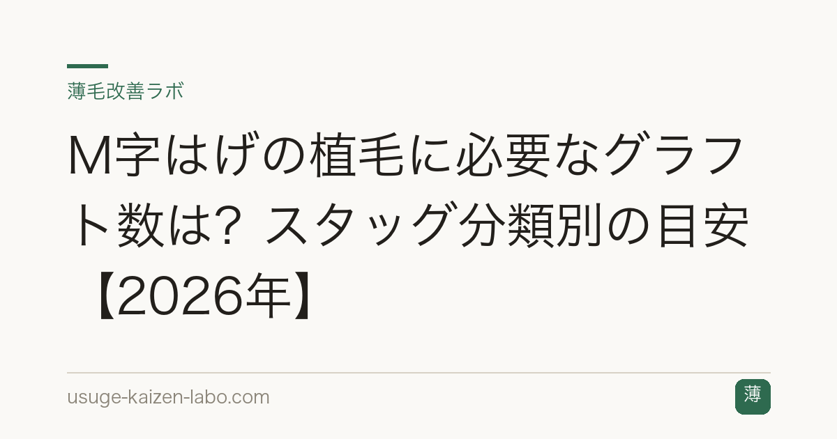 M字はげの植毛に必要なグラフト数は？スタッグ分類別の目安【2026年】