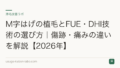 M字はげの植毛とFUE・DHI技術の選び方|傷跡・痛みの違いを解説【2026年】