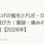M字はげの植毛とFUE・DHI技術の選び方｜傷跡・痛みの違いを解説【2026年】